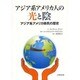 アジア系アメリカ人の光と陰－アジア系アメリカ移民の歴史 [単行本]