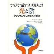 アジア系アメリカ人の光と陰－アジア系アメリカ移民の歴史 [単行本]