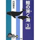 鯨の哭く海 2（大活字文庫 34） [文庫]