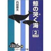 鯨の哭く海 2（大活字文庫 34） [文庫]