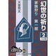 幻世の祈り 2（大活字文庫 63 家族狩り 第 1部） [文庫]