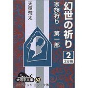 幻世の祈り 2（大活字文庫 63 家族狩り 第 1部） [文庫]