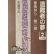 遭難者の夢―家族狩り 第2部〈2〉(大活字文庫) [文庫]