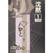 沈黙〈1〉(大活字文庫) [文庫]