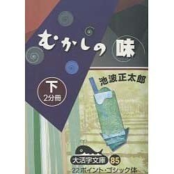 むかしの味 下（大活字文庫 85） [文庫]