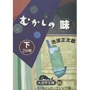 むかしの味 下（大活字文庫 85） [文庫]