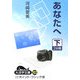あなたへ〈下〉(大活字文庫) [文庫]