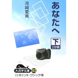 あなたへ〈下〉(大活字文庫) [文庫]