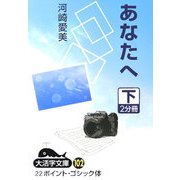 あなたへ〈下〉(大活字文庫) [文庫]