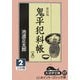 鬼平犯科帳〈5 2〉(大活字文庫) [文庫]