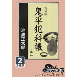 鬼平犯科帳〈5 2〉(大活字文庫) [文庫]
