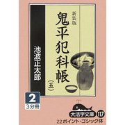 鬼平犯科帳〈5 2〉(大活字文庫) [文庫]