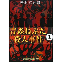 青森ねぶた殺人事件〈1〉(大活字文庫) [文庫]