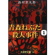 青森ねぶた殺人事件〈1〉(大活字文庫) [文庫]