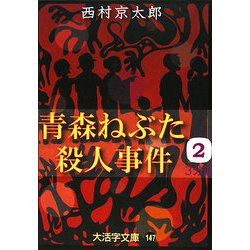 青森ねぶた殺人事件〈2〉(大活字文庫) [文庫]