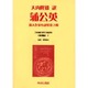 日本植民地文学精選集 5 満洲編 5 [全集叢書]