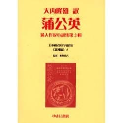 日本植民地文学精選集 5 満洲編 5 [全集叢書]