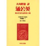 日本植民地文学精選集 5 満洲編 5 [全集叢書]
