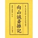 向山誠斎雑記 嘉永・安政篇 第10巻 [全集叢書]