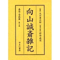 向山誠斎雑記 嘉永・安政篇 第10巻 [全集叢書]