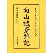 向山誠斎雑記 嘉永・安政篇 第10巻 [全集叢書]