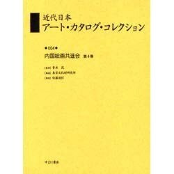 近代日本アート・カタログ・コレクション 4 [全集叢書]