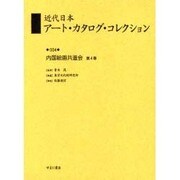 近代日本アート・カタログ・コレクション 4 [全集叢書]