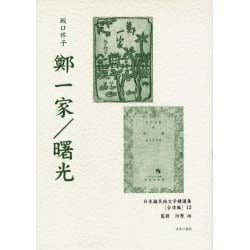 日本植民地文学精選集 37 台湾編 12 [全集叢書]