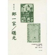 日本植民地文学精選集 37 台湾編 12 [全集叢書]