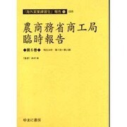 農商務省商工局臨時報告 第6巻 明治34年第7冊～第13冊（海外実業練習生報告 1-6） [全集叢書]