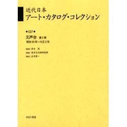 近代日本ア-ト・カタログ・コレクション 027 [全集叢書]
