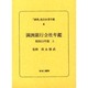 「満洲」進出企業年鑑 4 [全集叢書]
