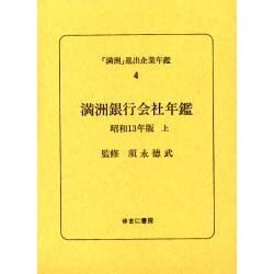 「満洲」進出企業年鑑 4 [全集叢書]