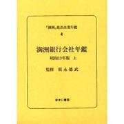 「満洲」進出企業年鑑 4 [全集叢書]