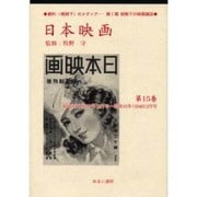 日本映画 第15巻 昭和14(1939)年12月号～昭和15（資料・戦時下のメディア 第 1期 統制下の映画雑誌） [全集叢書]