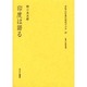 文化人の見た近代アジア 22 [全集叢書]