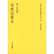 文化人の見た近代アジア 22 [全集叢書]