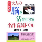 ハンディ版 大人の脳を活性化する名作音読ドリル―名作音読・90日 [単行本]