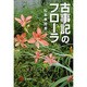古事記のフローラ [単行本]