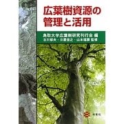 広葉樹資源の管理と活用 [単行本]