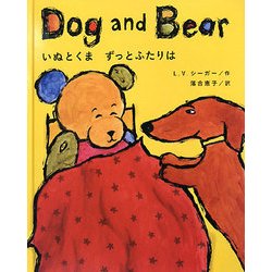 いぬとくま ずっとふたりは [単行本]