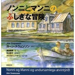 ノンニとマンニのふしぎな冒険 [絵本]