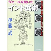 ヴェールを脱いだインド武術（いんど・いんどシリーズ） [単行本]