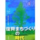 復興まちづくりの時代―震災から誕生した次世代戦略(造景双書) [単行本]