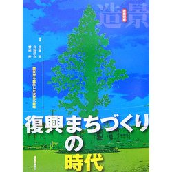 復興まちづくりの時代―震災から誕生した次世代戦略(造景双書) [単行本]