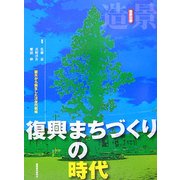 復興まちづくりの時代―震災から誕生した次世代戦略(造景双書) [単行本]