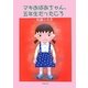 マキおばあちゃん、五年生だったころ [単行本]
