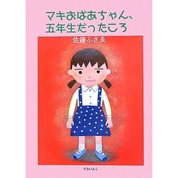 マキおばあちゃん、五年生だったころ [単行本]