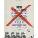 発禁カタルーニャ現代史(カタルーニャ・コレクション〈1〉) [単行本]