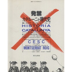 発禁カタルーニャ現代史(カタルーニャ・コレクション〈1〉) [単行本]